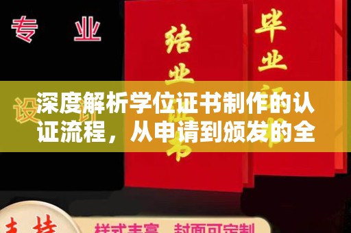 顺城深度解析学位证书制作的认证流程，从申请到颁发的全攻略