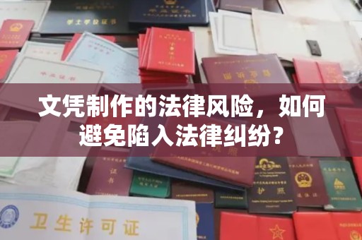 顺城文凭制作的法律风险，如何避免陷入法律纠纷？