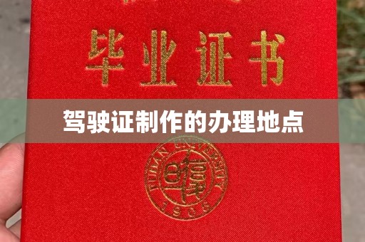 顺城驾驶证制作的办理地点