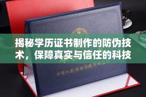 顺城揭秘学历证书制作的防伪技术，保障真实与信任的科技盾牌