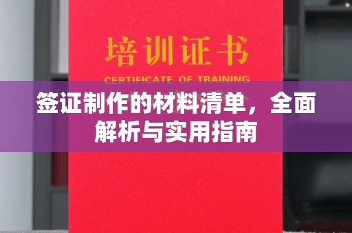 顺城签证制作的材料清单，全面解析与实用指南