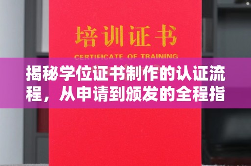 顺城揭秘学位证书制作的认证流程，从申请到颁发的全程指南