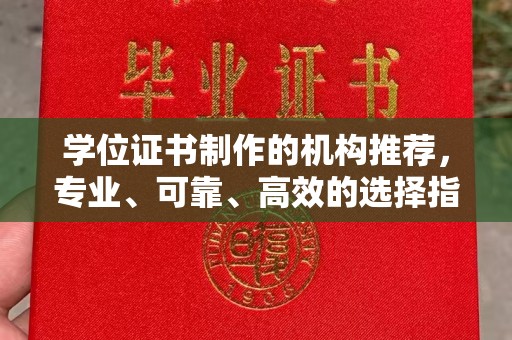 顺城学位证书制作的机构推荐，专业、可靠、高效的选择指南