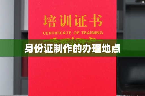 顺城身份证制作的办理地点
