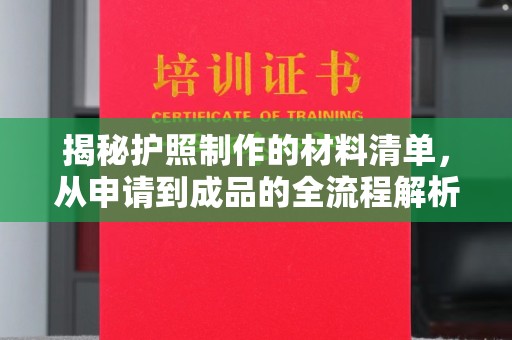 顺城揭秘护照制作的材料清单，从申请到成品的全流程解析