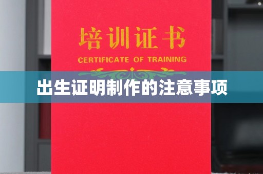顺城出生证明制作的注意事项