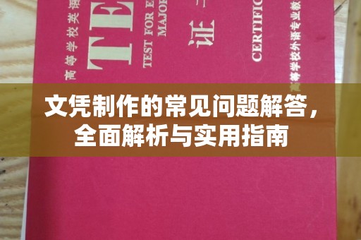 顺城文凭制作的常见问题解答，全面解析与实用指南