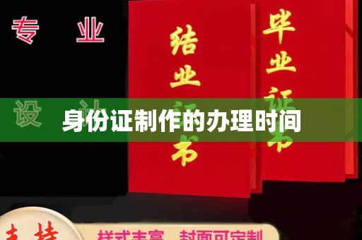 顺城身份证制作的办理时间