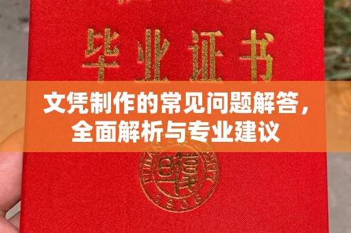 顺城文凭制作的常见问题解答，全面解析与专业建议