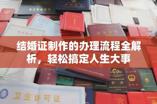 顺城结婚证制作的办理流程全解析，轻松搞定人生大事