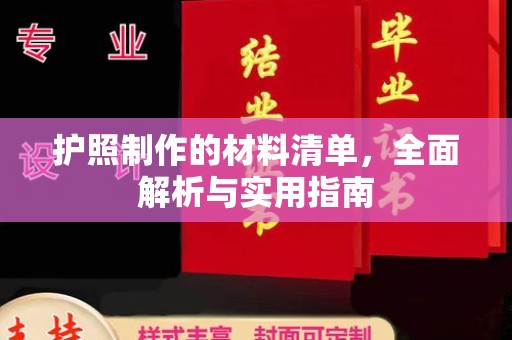 顺城护照制作的材料清单，全面解析与实用指南