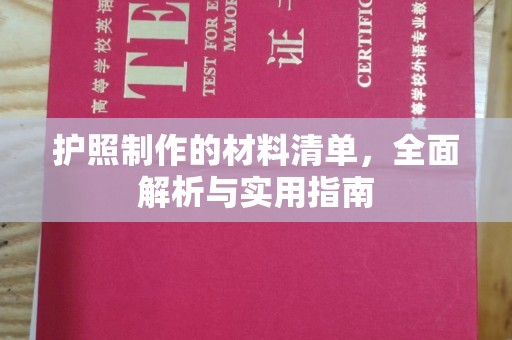顺城护照制作的材料清单，全面解析与实用指南