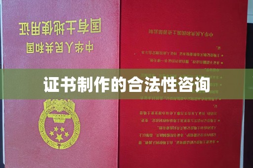 顺城证书制作的合法性咨询