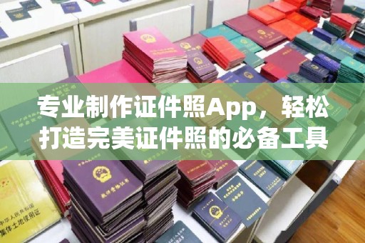 顺城专业制作证件照App，轻松打造完美证件照的必备工具