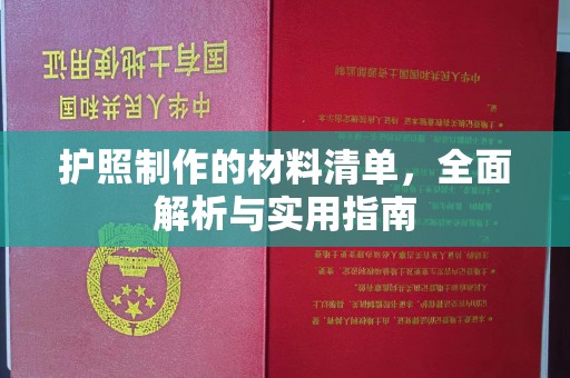 顺城护照制作的材料清单，全面解析与实用指南