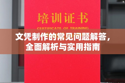 顺城文凭制作的常见问题解答，全面解析与实用指南