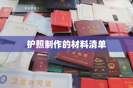 顺城护照制作的材料清单