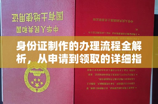 顺城身份证制作的办理流程全解析，从申请到领取的详细指南