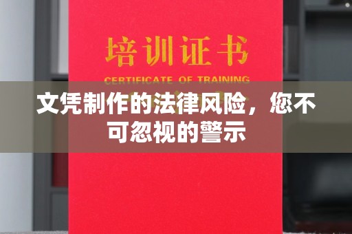 顺城文凭制作的法律风险，您不可忽视的警示