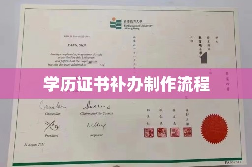 顺城学历证书补办制作流程