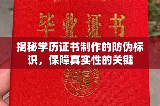 顺城揭秘学历证书制作的防伪标识，保障真实性的关键