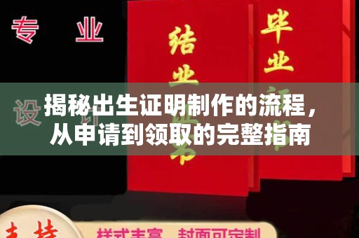顺城揭秘出生证明制作的流程，从申请到领取的完整指南