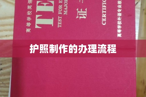 顺城护照制作的办理流程