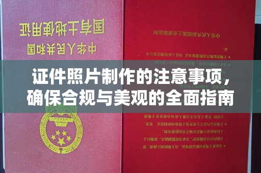 顺城证件照片制作的注意事项，确保合规与美观的全面指南