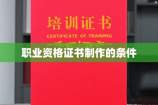 顺城职业资格证书制作的条件