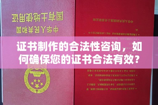 顺城证书制作的合法性咨询，如何确保您的证书合法有效？