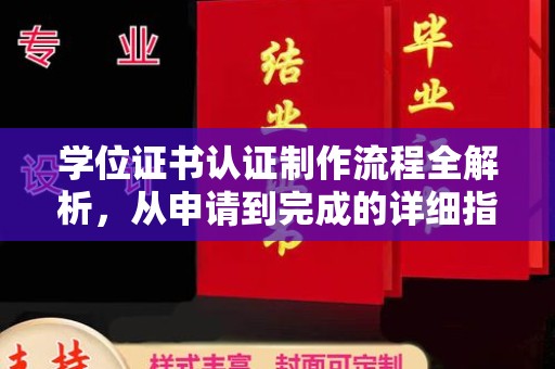顺城学位证书认证制作流程全解析，从申请到完成的详细指南