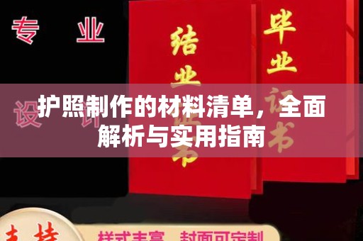 顺城护照制作的材料清单，全面解析与实用指南