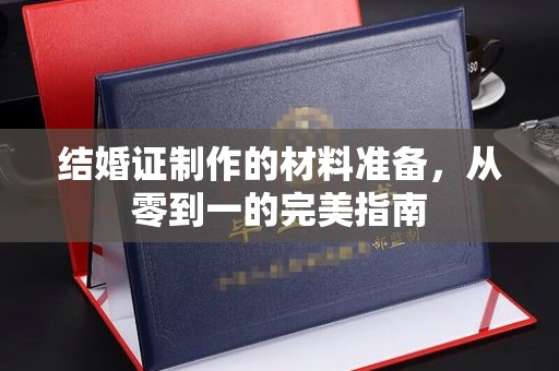 顺城结婚证制作的材料准备，从零到一的完美指南