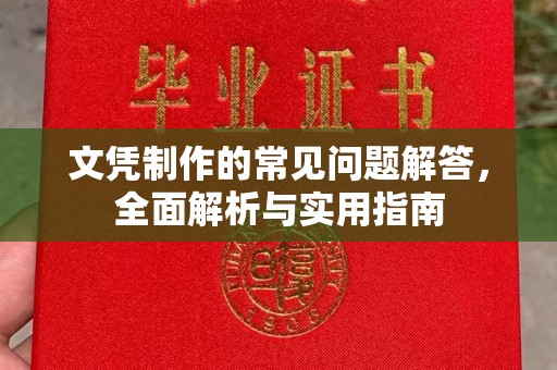 顺城文凭制作的常见问题解答，全面解析与实用指南