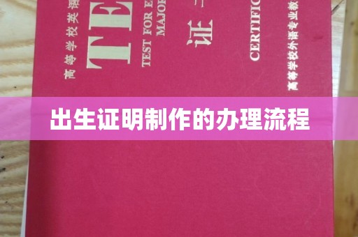 顺城出生证明制作的办理流程