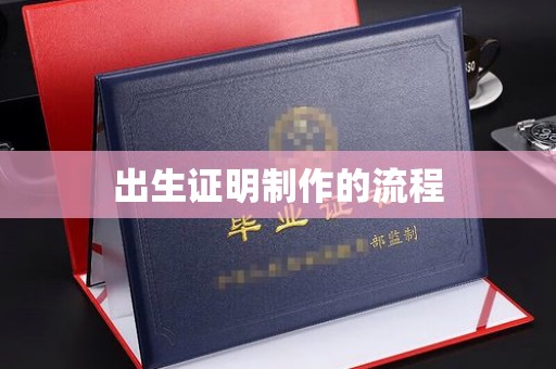 顺城出生证明制作的流程