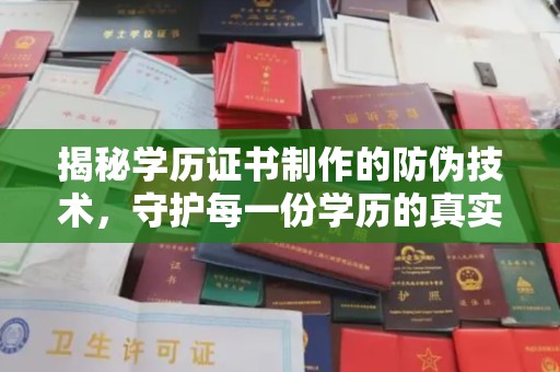 顺城揭秘学历证书制作的防伪技术，守护每一份学历的真实性