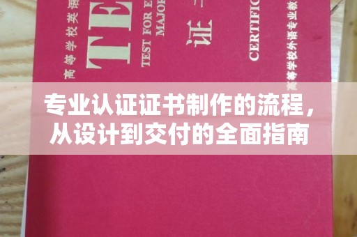 顺城专业认证证书制作的流程，从设计到交付的全面指南