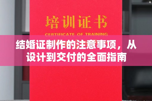 顺城结婚证制作的注意事项，从设计到交付的全面指南