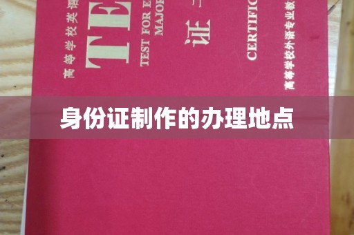 顺城身份证制作的办理地点