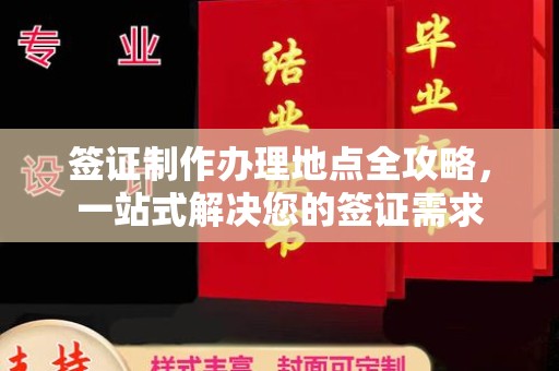 顺城签证制作办理地点全攻略，一站式解决您的签证需求