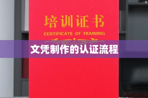 顺城文凭制作的认证流程