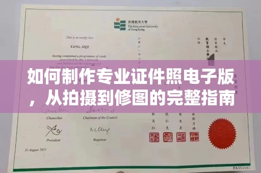 顺城如何制作专业证件照电子版，从拍摄到修图的完整指南