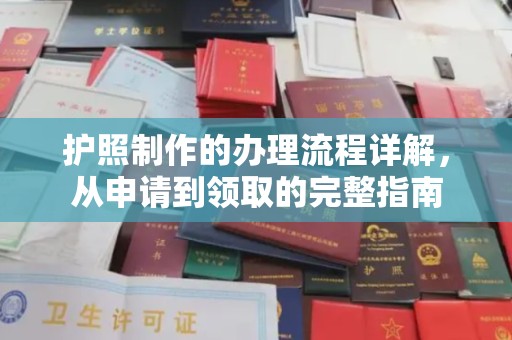 顺城护照制作的办理流程详解，从申请到领取的完整指南