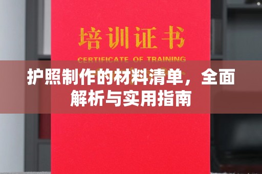 顺城护照制作的材料清单，全面解析与实用指南