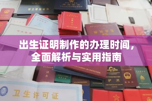 顺城出生证明制作的办理时间，全面解析与实用指南