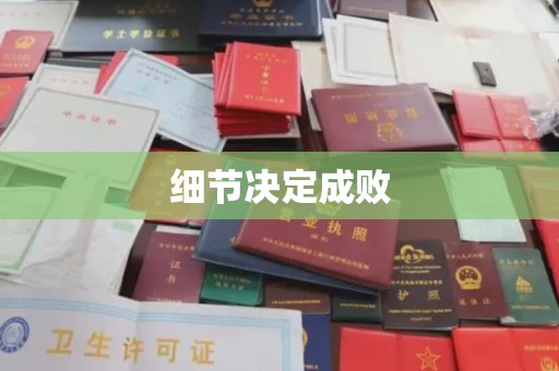 顺城细节决定成败
