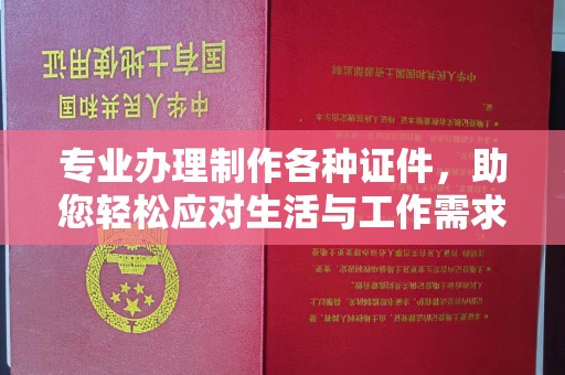 顺城专业办理制作各种证件，助您轻松应对生活与工作需求