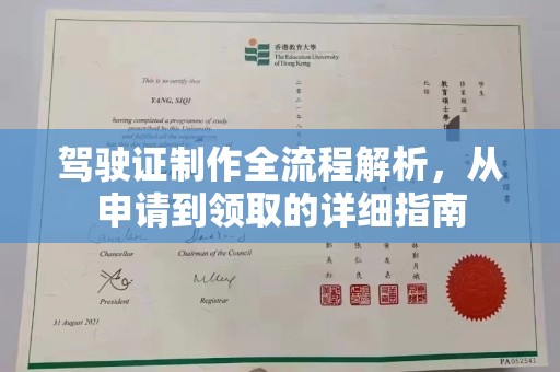 顺城驾驶证制作全流程解析，从申请到领取的详细指南