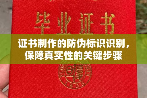 顺城证书制作的防伪标识识别，保障真实性的关键步骤